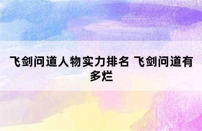 飞剑问道人物实力排名 飞剑问道有多烂